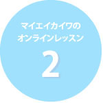マイエイカイワ-オンラインレッスン-オンラインレッスンポイント②