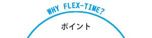 マイエイカイワ - フレックスタイムコース - ポイント