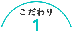 マイエイカイワ - 放課後プログラム - こだわりポイント1