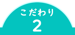 マイエイカイワ - 放課後プログラム - こだわりポイント2